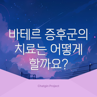 바테르 증후군의 치료는 어떻게 할까요?
