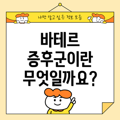 바테르 증후군이란 무엇일까요?