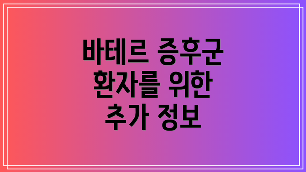 바테르 증후군 환자를 위한 추가 정보