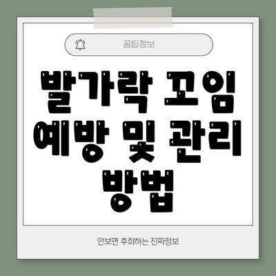 발가락 꼬임 예방 및 관리 방법