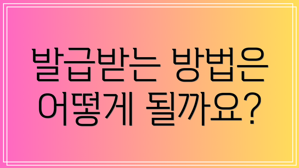 발급받는 방법은 어떻게 될까요?