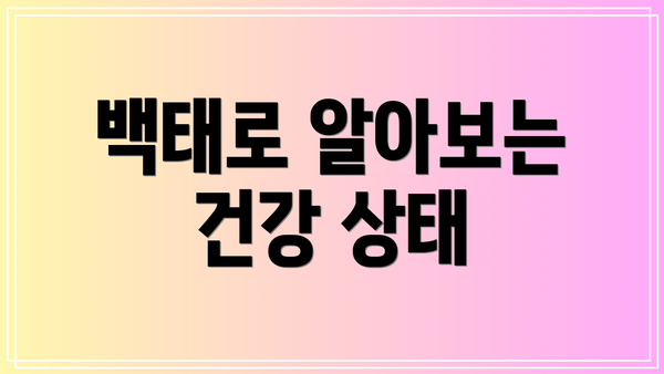 백태로 알아보는 건강 상태