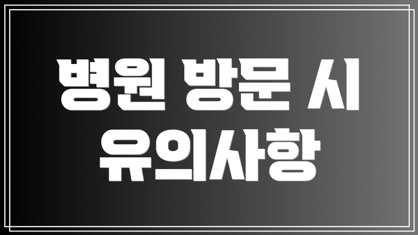 병원 방문 시 유의사항