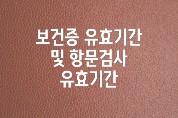 보건증 유효기간 및 항문검사 유효기간
