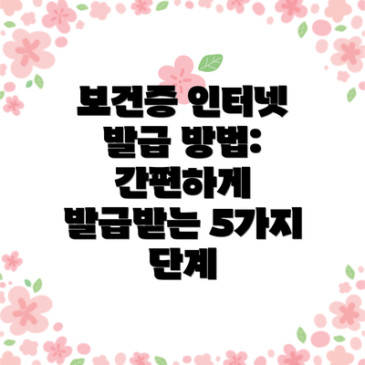 보건증 인터넷 발급 방법: 간편하게 발급받는 5가지 단계