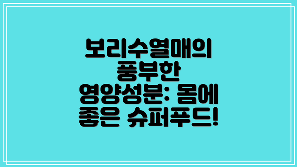 보리수열매의 풍부한 영양성분: 몸에 좋은 슈퍼푸드!