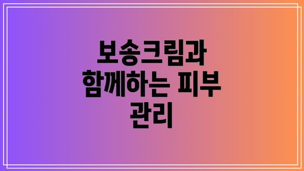 보송크림과 함께하는 피부 관리