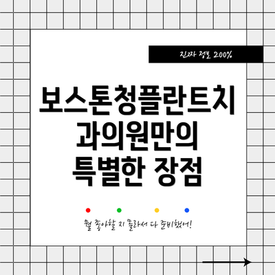 보스톤청플란트치과의원만의 특별한 장점