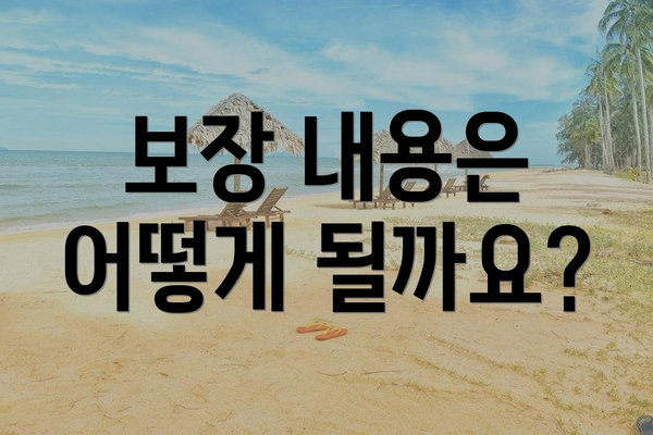 보장 내용은 어떻게 될까요?