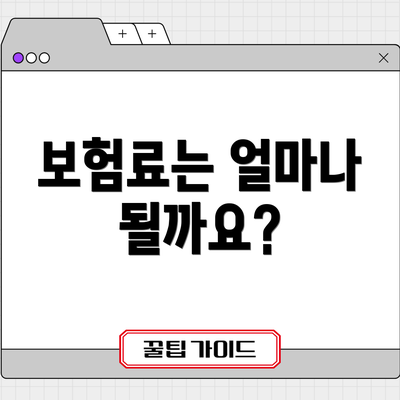 보험료는 얼마나 될까요?