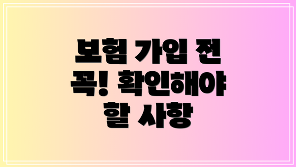 보험 가입 전 꼭! 확인해야 할 사항