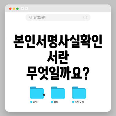 본인서명사실확인서란 무엇일까요?