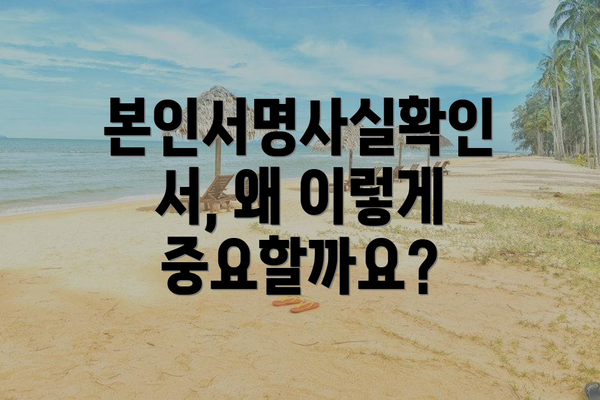본인서명사실확인서, 왜 이렇게 중요할까요?