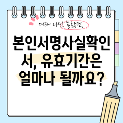 본인서명사실확인서, 유효기간은 얼마나 될까요?
