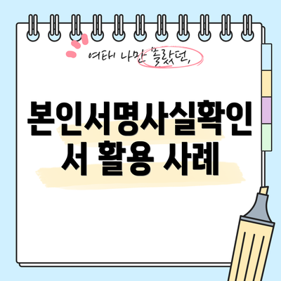 본인서명사실확인서 활용 사례