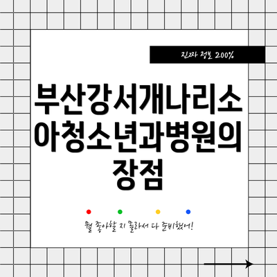 부산강서개나리소아청소년과병원 전문의 소개