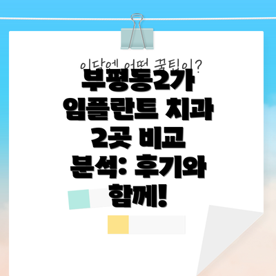 부평동2가 임플란트 치과 2곳 비교 분석: 후기와 함께!
