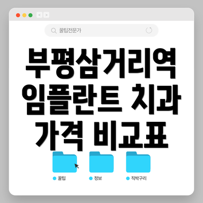 부평삼거리역 임플란트 치과 가격 비교표