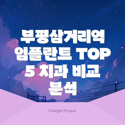 부평삼거리역 임플란트 TOP 5 치과 비교 분석