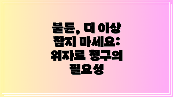 불륜, 더 이상 참지 마세요: 위자료 청구의 필요성