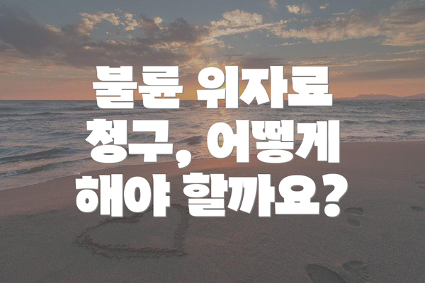 불륜 위자료 청구, 어떻게 해야 할까요?