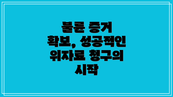 불륜 증거 확보, 성공적인 위자료 청구의 시작