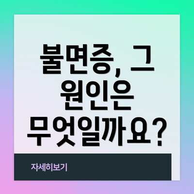 불면증, 그 원인은 무엇일까요?