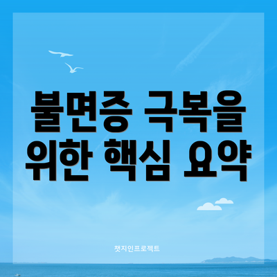 불면증 극복을 위한 핵심 요약