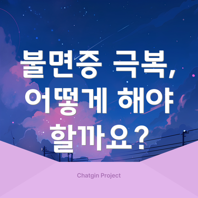 불면증 극복, 어떻게 해야 할까요?