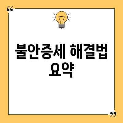불안증세 해결법 요약
