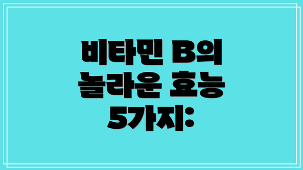 비타민 B의 놀라운 효능 5가지: