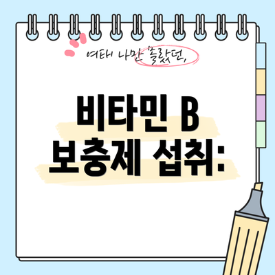 비타민 B 보충제 섭취: