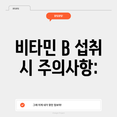 비타민 B 섭취 시 주의사항: