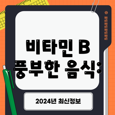 비타민 B 풍부한 음식: