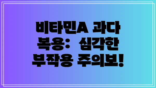 비타민A 과다 복용:  심각한 부작용 주의보!