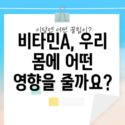 비타민A, 우리 몸에 어떤 영향을 줄까요?
