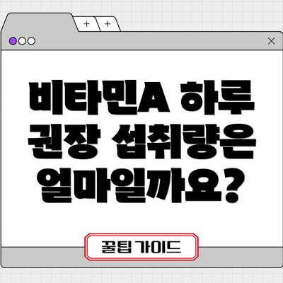 비타민A 하루 권장 섭취량은 얼마일까요?