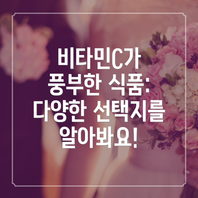 비타민C가 풍부한 식품: 다양한 선택지를 알아봐요!