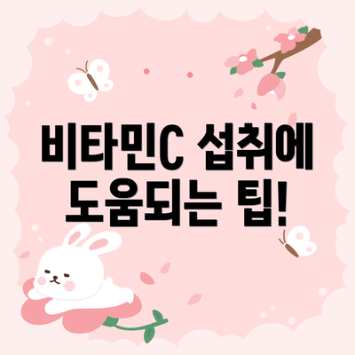 비타민C 섭취에 도움되는 팁!