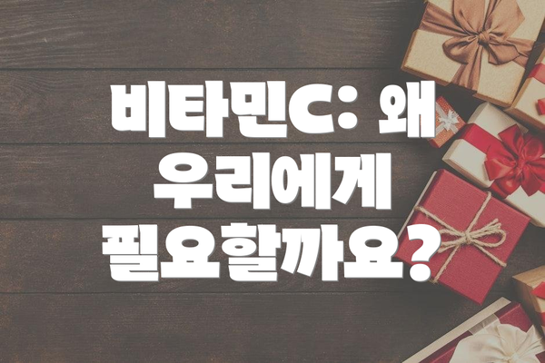 비타민C: 왜 우리에게 필요할까요?