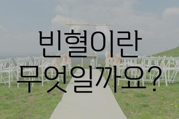 빈혈이란 무엇일까요?