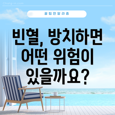 빈혈, 방치하면 어떤 위험이 있을까요?