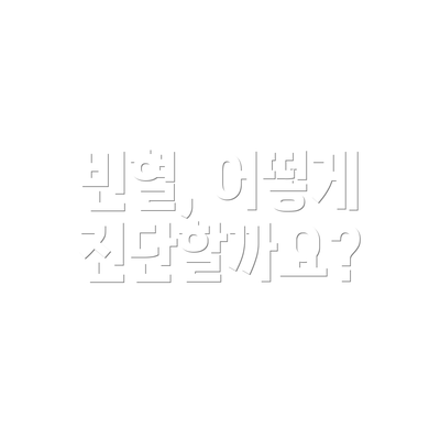 빈혈, 어떻게 진단할까요?