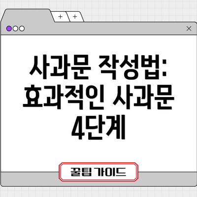사과문 작성법: 효과적인 사과문 4단계