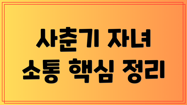 사춘기 자녀 소통 핵심 정리