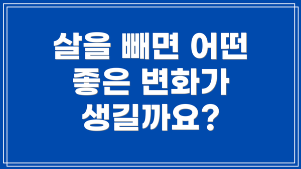 살을 빼면 어떤 좋은 변화가 생길까요?
