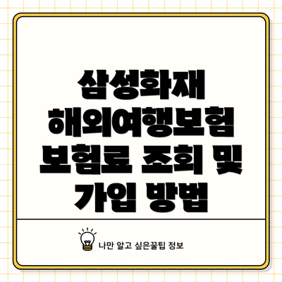 삼성화재 해외여행보험 보험료 조회 및 가입 방법
