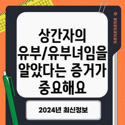 상간자의 유부/유부녀임을 알았다는 증거가 중요해요