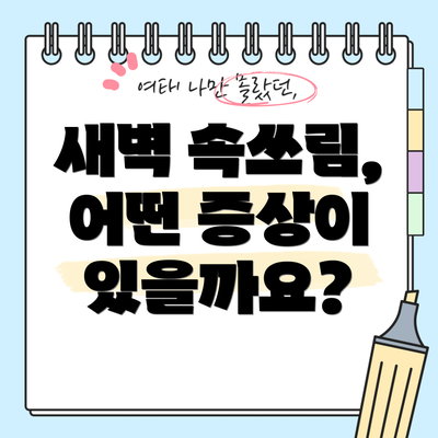 새벽 속쓰림, 어떤 증상이 있을까요?