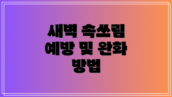 새벽 속쓰림 예방 및 완화 요약